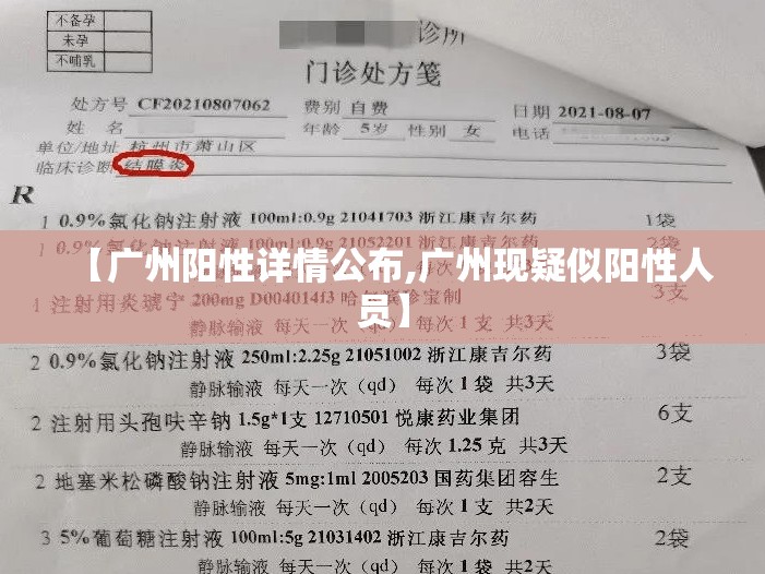 【广州阳性详情公布,广州现疑似阳性人员】 【广州阳性详情公布,广州现疑似阳性人员】