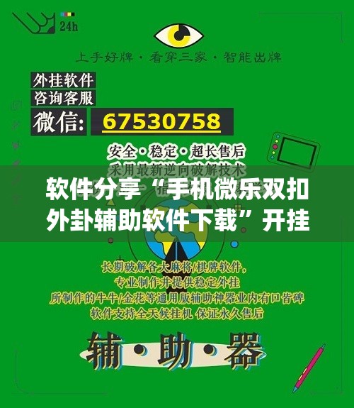 软件分享“手机微乐双扣外卦辅助软件下载”开挂(透视)辅助神器