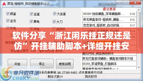软件分享“浙江闲乐挂正规还是仿”开挂辅助脚本+详细开挂安装教程