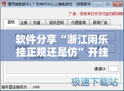 软件分享“浙江闲乐挂正规还是仿”开挂辅助脚本+详细开挂安装教程