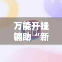 万能开挂辅助“新疆巴郎麻将万能开挂神器”原来可以开挂