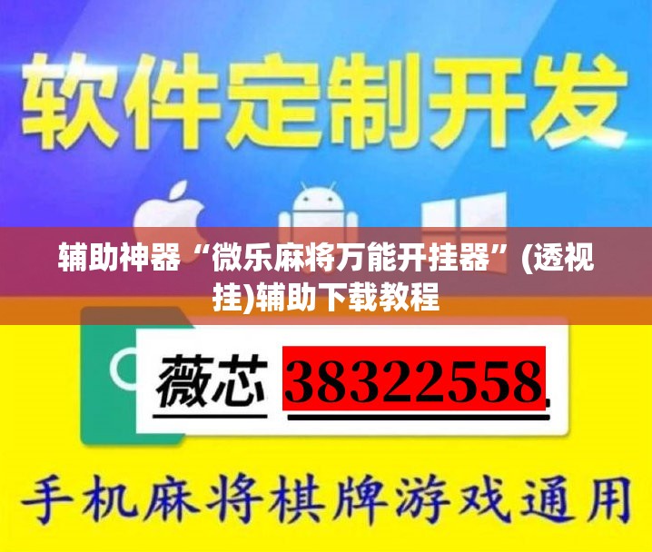 辅助神器“微乐麻将万能开挂器	”(透视挂)辅助下载教程