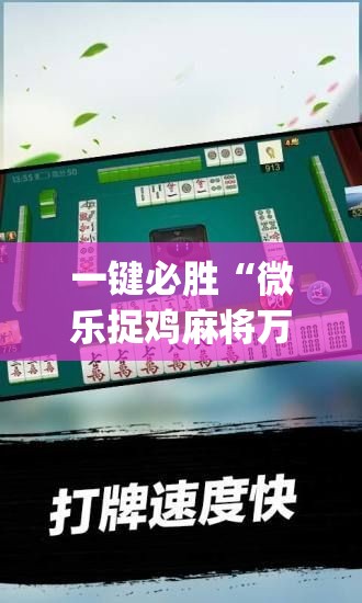 一键必胜“微乐捉鸡麻将万能开挂器下载安装	”开挂(透视)辅助神器