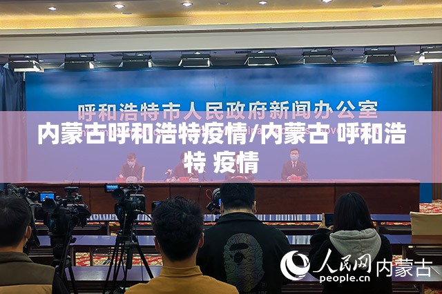 内蒙古呼和浩特疫情/内蒙古 呼和浩特 疫情 内蒙古呼和浩特疫情/内蒙古 呼和浩特 疫情
