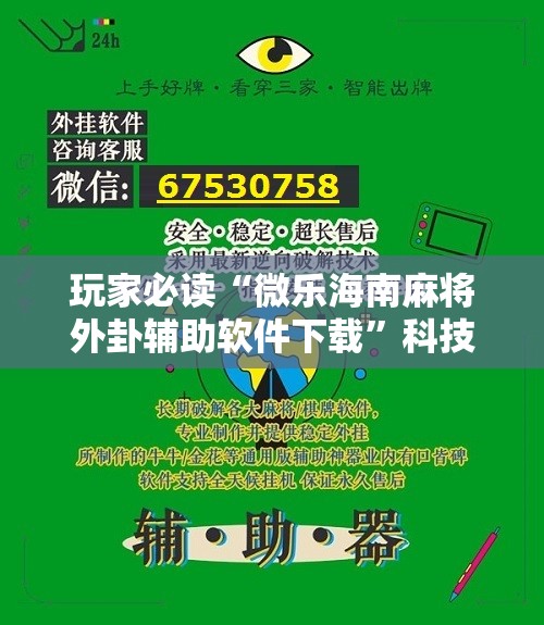 玩家必读“微乐海南麻将外卦辅助软件下载”科技辅助神器手机版