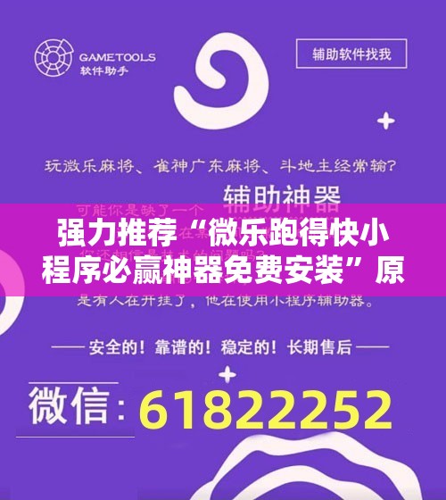 强力推荐“微乐跑得快小程序必赢神器免费安装	”原来可以开挂