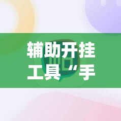 辅助开挂工具“手机雀神广东麻将有挂吗”开挂(透视)辅助教程