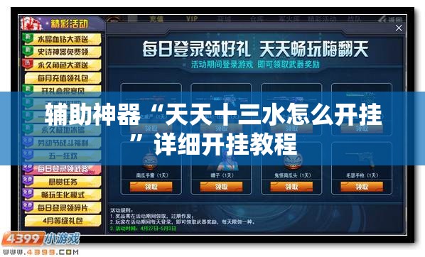 辅助神器“天天十三水怎么开挂”详细开挂教程