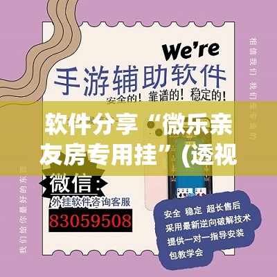 软件分享“微乐亲友房专用挂”(透视)其实确实有挂
