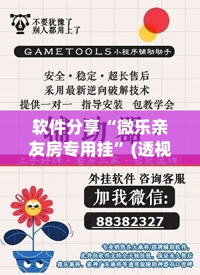 软件分享“微乐亲友房专用挂”(透视)其实确实有挂