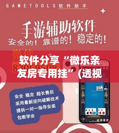 软件分享“微乐亲友房专用挂	”(透视)其实确实有挂