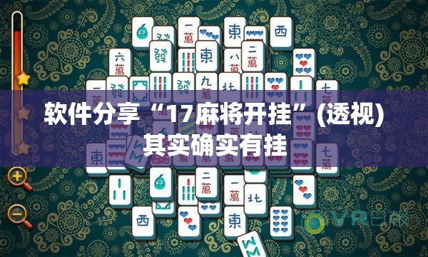 软件分享“17麻将开挂”(透视)其实确实有挂