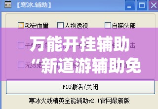万能开挂辅助“新道游辅助免费	”(透视挂)辅助下载教程