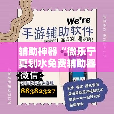 辅助神器“微乐宁夏划水免费辅助器”详细外挂透视辅助软件教程