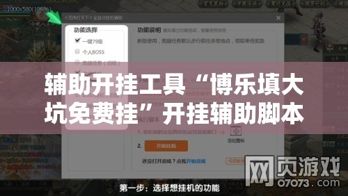 辅助开挂工具“博乐填大坑免费挂	”开挂辅助脚本+详细开挂安装教程