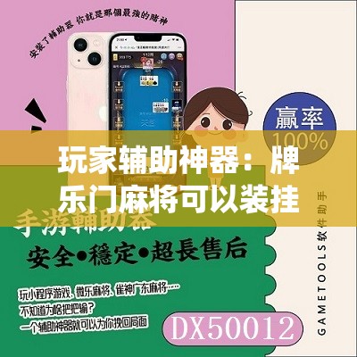 玩家辅助神器：牌乐门麻将可以装挂吗”(辅助神器)开挂详细教程