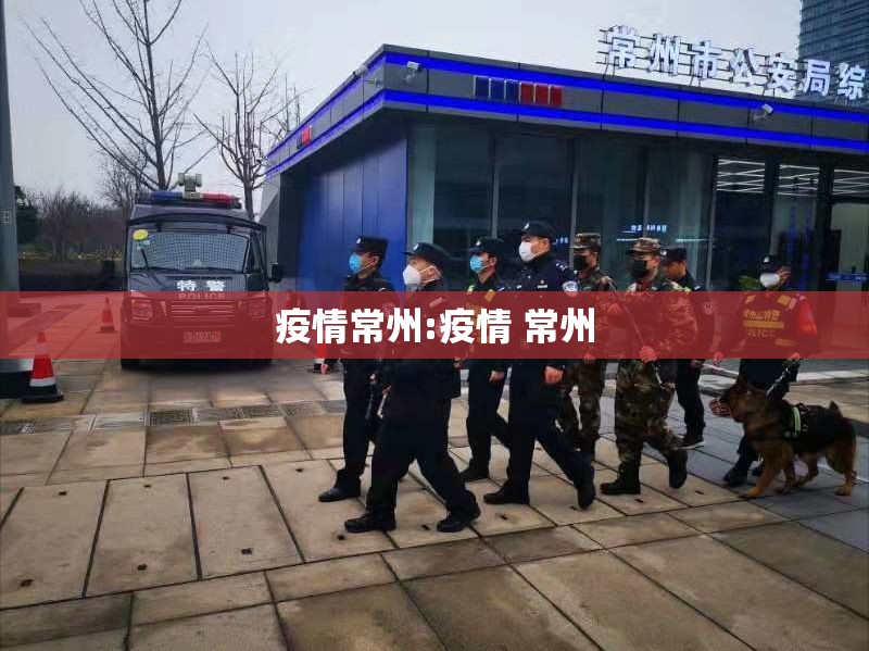 疫情常州:疫情 常州 疫情常州:疫情 常州