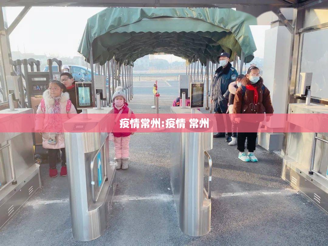 疫情常州:疫情 常州 疫情常州:疫情 常州
