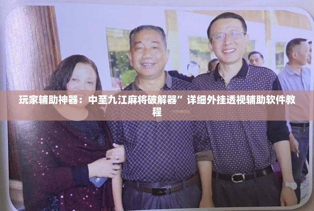 玩家辅助神器：中至九江麻将破解器”详细外挂透视辅助软件教程