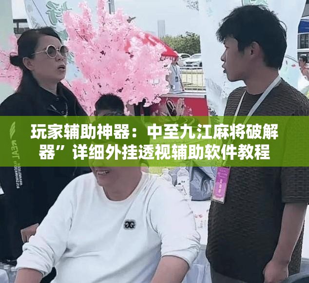 玩家辅助神器：中至九江麻将破解器	”详细外挂透视辅助软件教程