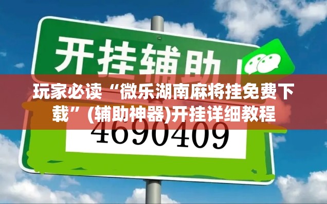 玩家必读“微乐湖南麻将挂免费下载	”(辅助神器)开挂详细教程