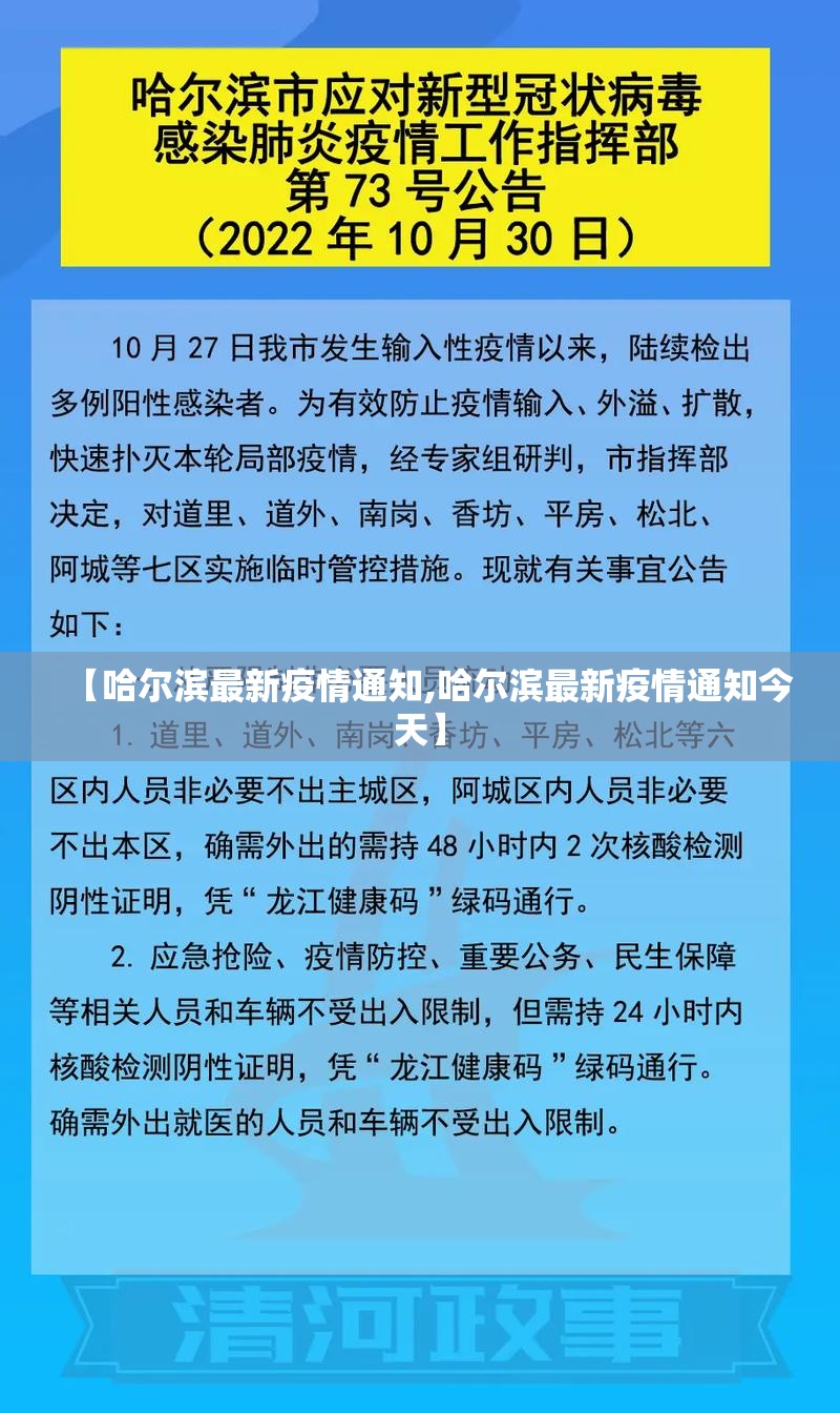 【哈尔滨最新疫情通知,哈尔滨最新疫情通知今天】 【哈尔滨最新疫情通知,哈尔滨最新疫情通知今天】