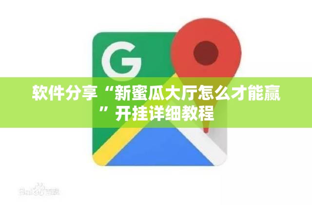 软件分享“新蜜瓜大厅怎么才能赢	”开挂详细教程
