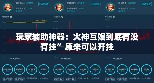 玩家辅助神器：火神互娱到底有没有挂	”原来可以开挂