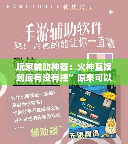 玩家辅助神器：火神互娱到底有没有挂”原来可以开挂