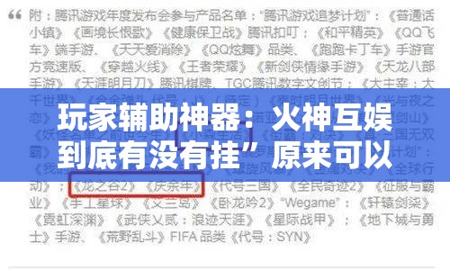 玩家辅助神器：火神互娱到底有没有挂”原来可以开挂