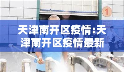 天津南开区疫情:天津南开区疫情最新消息 天津南开区疫情:天津南开区疫情最新消息