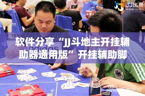 软件分享“JJ斗地主开挂辅助器通用版”开挂辅助脚本+详细开挂安装教程