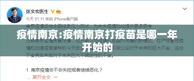 疫情南京:疫情南京打疫苗是哪一年开始的 疫情南京:疫情南京打疫苗是哪一年开始的