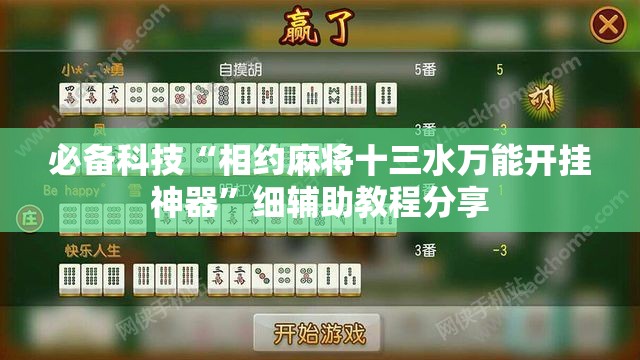 必备科技“相约麻将十三水万能开挂神器	”细辅助教程分享