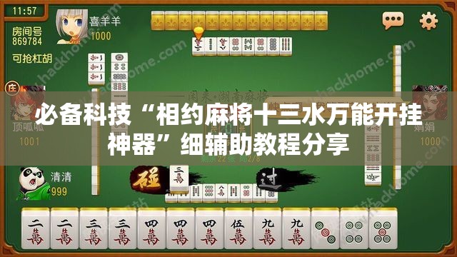 必备科技“相约麻将十三水万能开挂神器	”细辅助教程分享
