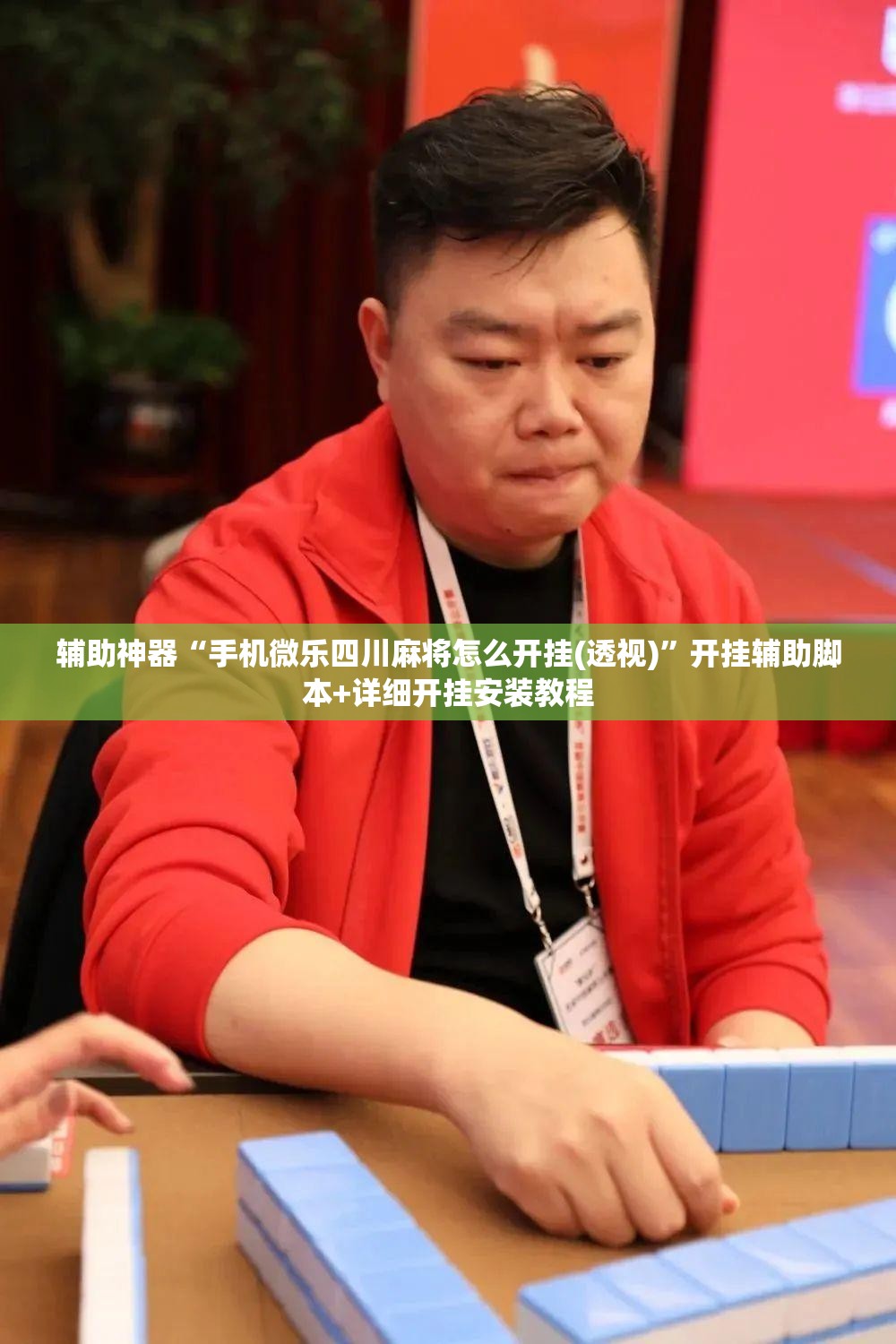 辅助神器“手机微乐四川麻将怎么开挂(透视)”开挂辅助脚本+详细开挂安装教程