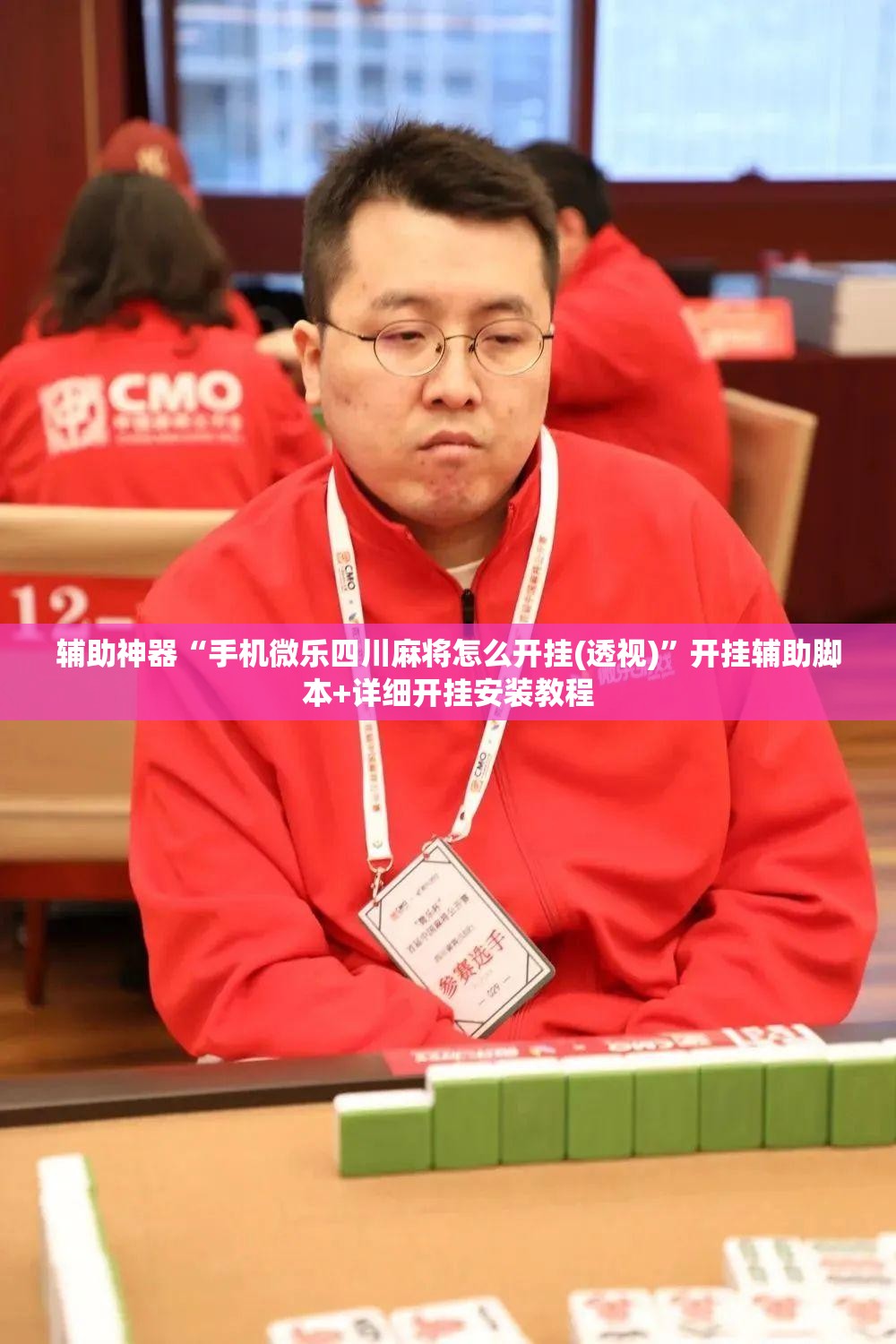 辅助神器“手机微乐四川麻将怎么开挂(透视)”开挂辅助脚本+详细开挂安装教程