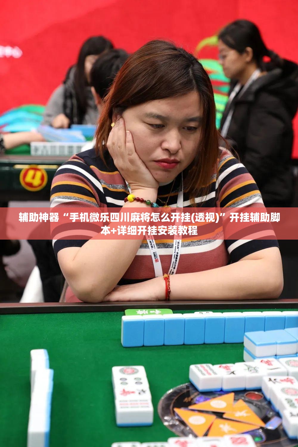 辅助神器“手机微乐四川麻将怎么开挂(透视)”开挂辅助脚本+详细开挂安装教程