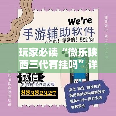 玩家必读“微乐陕西三代有挂吗”详细外挂透视辅助软件教程