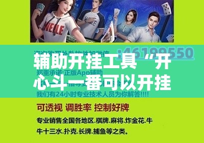 辅助开挂工具“开心斗一番可以开挂吗	”开挂详细教程