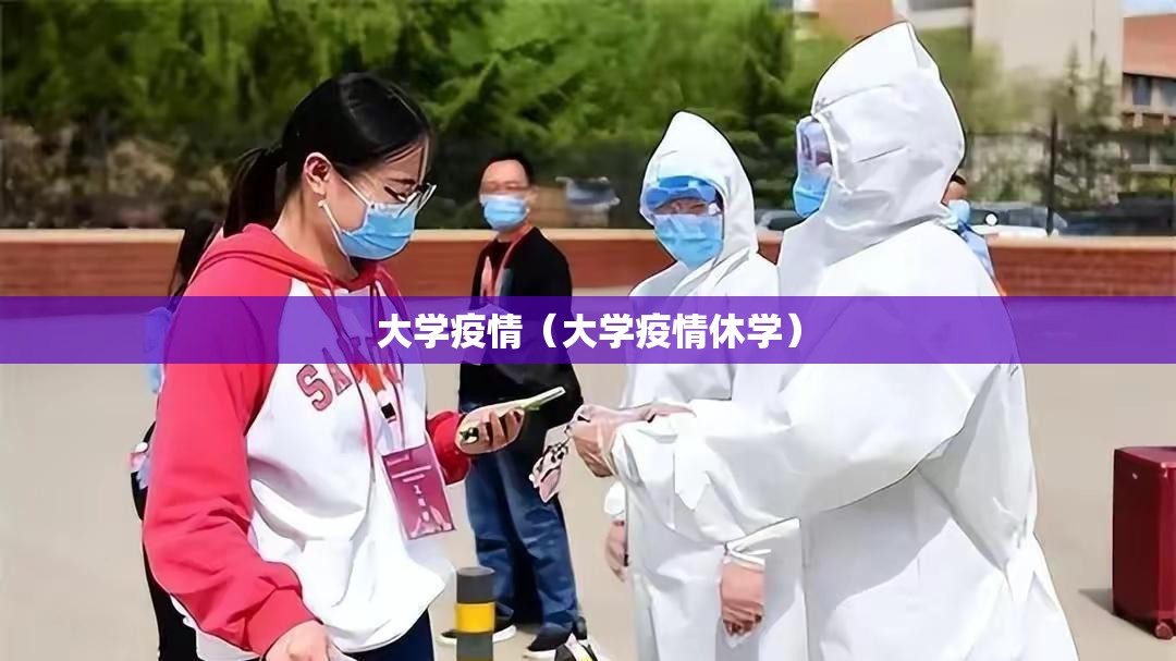 大学疫情(大学疫情休学) 大学疫情(大学疫情休学)