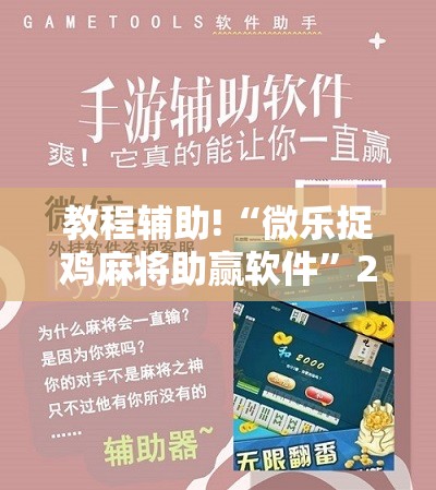 教程辅助!“微乐捉鸡麻将助赢软件	”2026开挂教程步骤