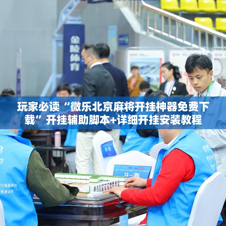 玩家必读“微乐北京麻将开挂神器免费下载	”开挂辅助脚本+详细开挂安装教程