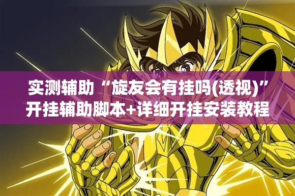 实测辅助“旋友会有挂吗(透视)”开挂辅助脚本+详细开挂安装教程