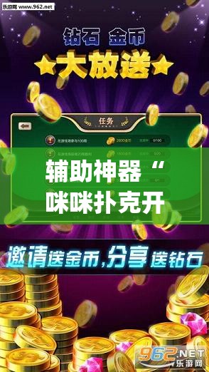 辅助神器“咪咪扑克开挂会不会被骗(透视)”开挂辅助脚本+详细开挂安装教程