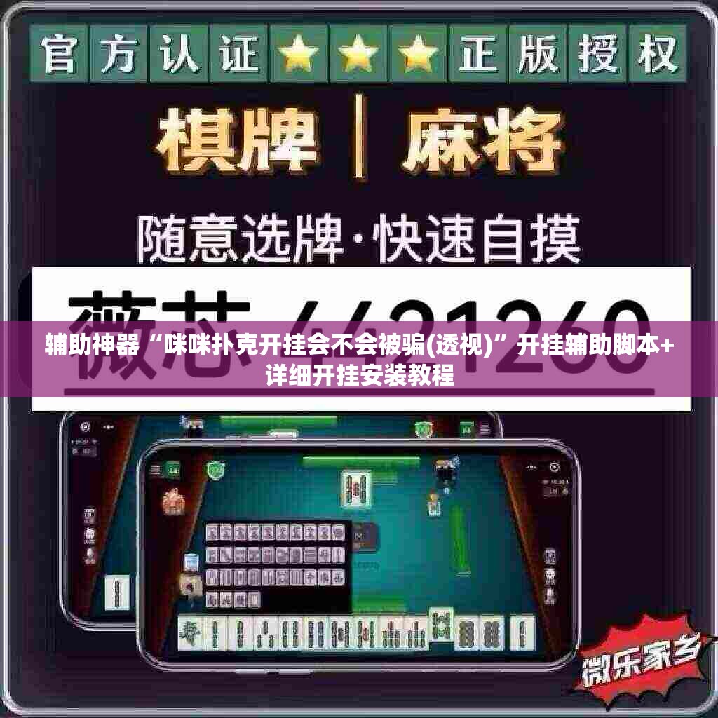 辅助神器“咪咪扑克开挂会不会被骗(透视)”开挂辅助脚本+详细开挂安装教程