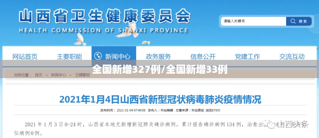 全国新增327例/全国新增33例 全国新增327例/全国新增33例