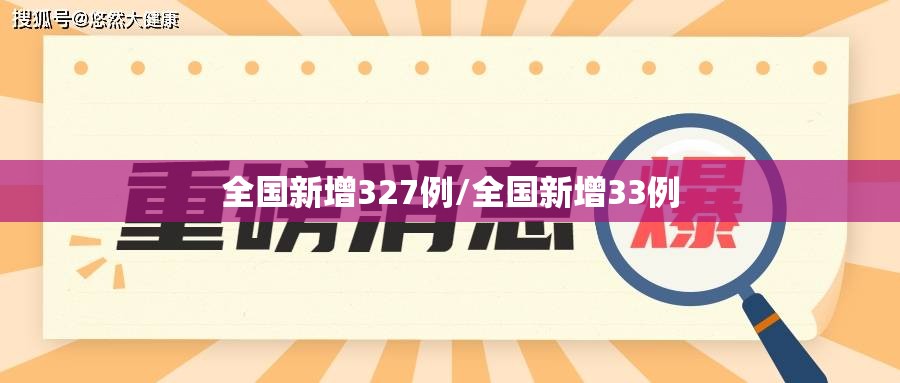 全国新增327例/全国新增33例 全国新增327例/全国新增33例