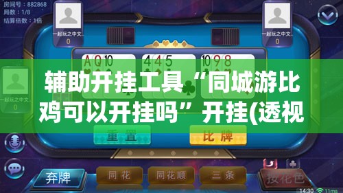 辅助开挂工具“同城游比鸡可以开挂吗”开挂(透视)最新辅助详细