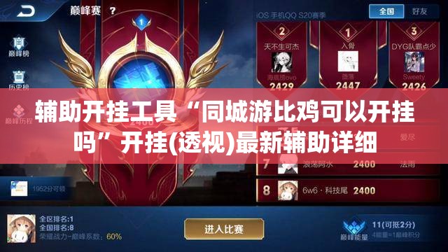 辅助开挂工具“同城游比鸡可以开挂吗	”开挂(透视)最新辅助详细